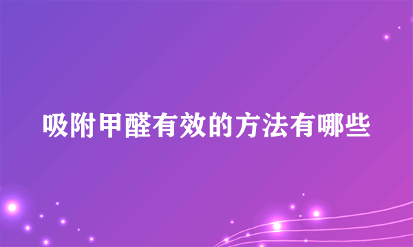 吸附甲醛有效的方法有哪些