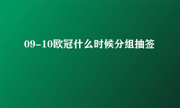 09-10欧冠什么时候分组抽签