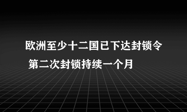 欧洲至少十二国已下达封锁令 第二次封锁持续一个月