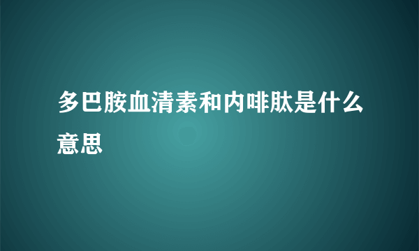 多巴胺血清素和内啡肽是什么意思