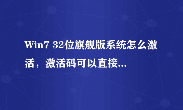 Win7 32位旗舰版系统怎么激活，激活码可以直接激活码？