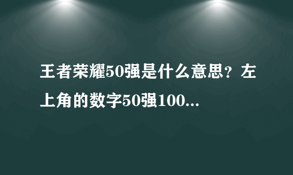 王者荣耀50强是什么意思？左上角的数字50强100强图标介绍[多图]