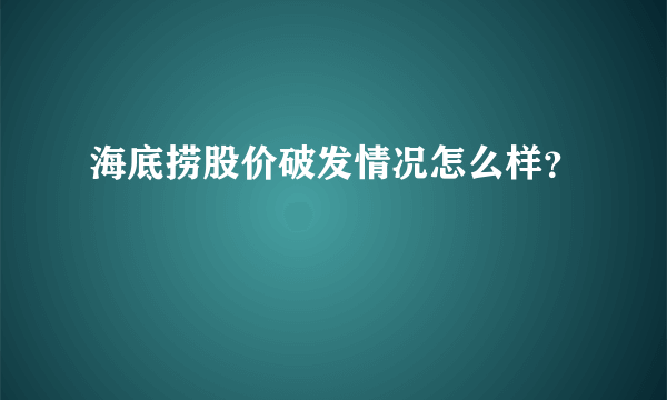 海底捞股价破发情况怎么样？