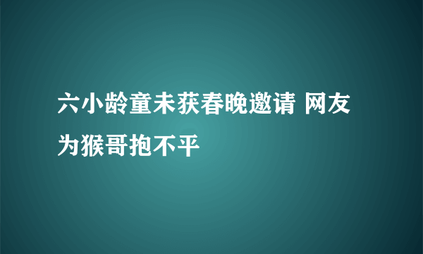 六小龄童未获春晚邀请 网友为猴哥抱不平