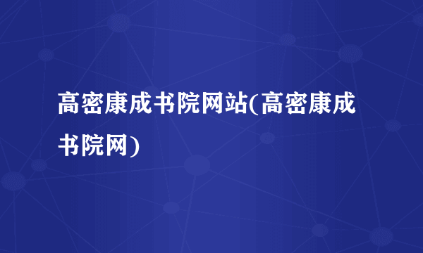 高密康成书院网站(高密康成书院网)