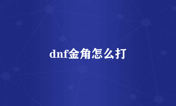 dnf金角怎么打