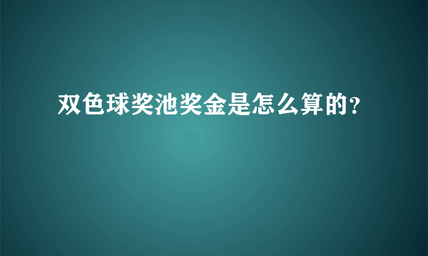 双色球奖池奖金是怎么算的？