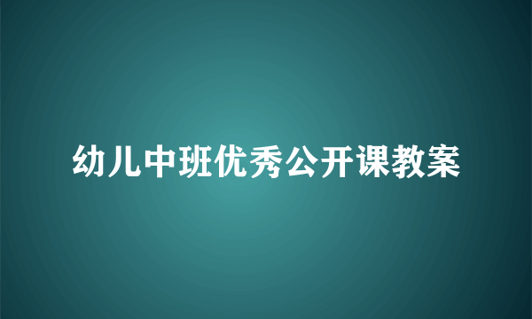 幼儿中班优秀公开课教案