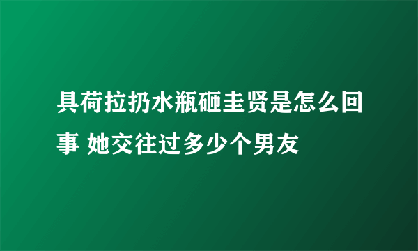 具荷拉扔水瓶砸圭贤是怎么回事 她交往过多少个男友