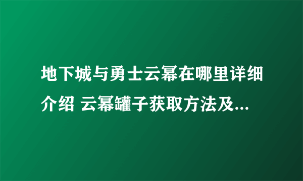 地下城与勇士云幂在哪里详细介绍 云幂罐子获取方法及价格详解