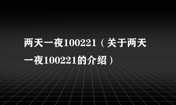 两天一夜100221（关于两天一夜100221的介绍）