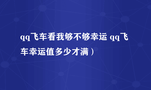 qq飞车看我够不够幸运 qq飞车幸运值多少才满）