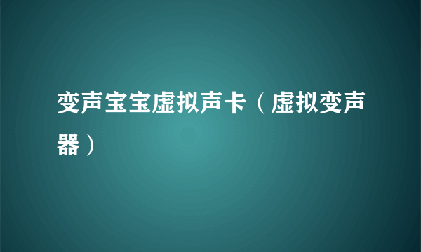 变声宝宝虚拟声卡（虚拟变声器）