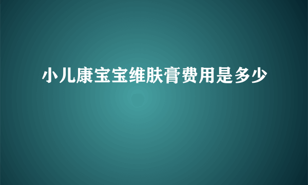 小儿康宝宝维肤膏费用是多少