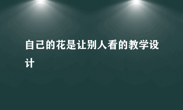 自己的花是让别人看的教学设计