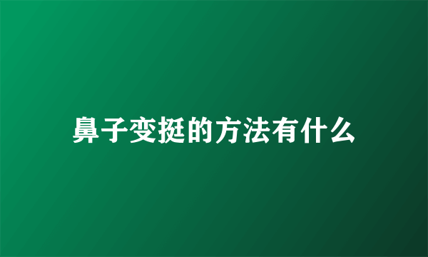 鼻子变挺的方法有什么