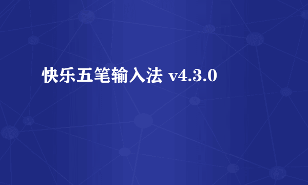 快乐五笔输入法 v4.3.0