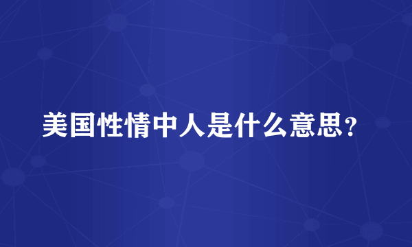 美国性情中人是什么意思？