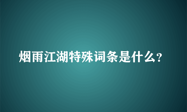 烟雨江湖特殊词条是什么？