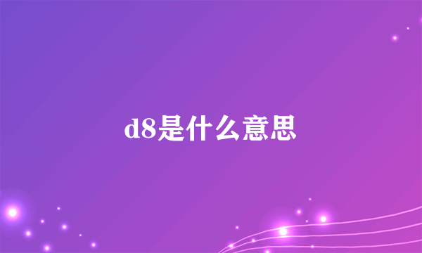 d8是什么意思