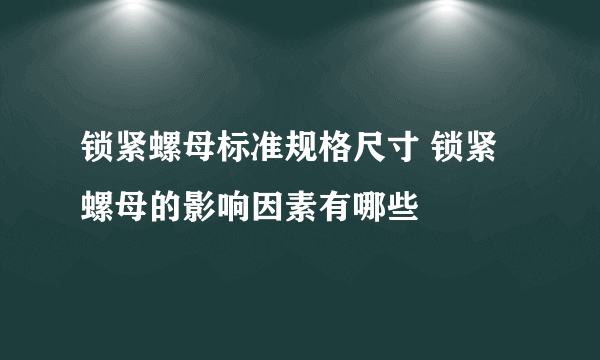 锁紧螺母标准规格尺寸 锁紧螺母的影响因素有哪些