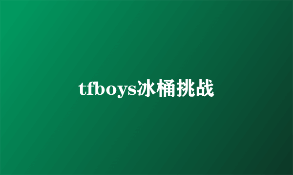 tfboys冰桶挑战