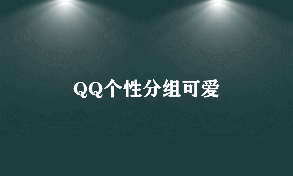 QQ个性分组可爱