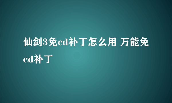 仙剑3免cd补丁怎么用 万能免cd补丁