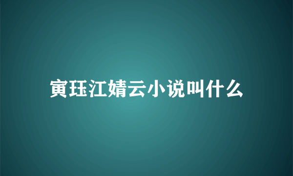 寅珏江婧云小说叫什么