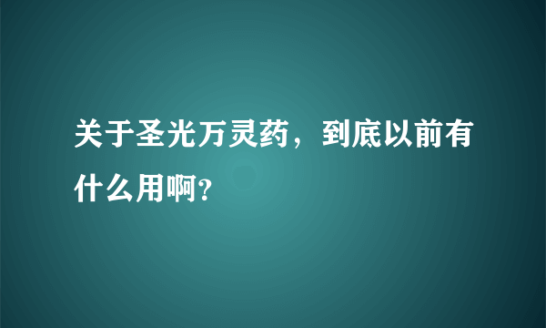 关于圣光万灵药，到底以前有什么用啊？