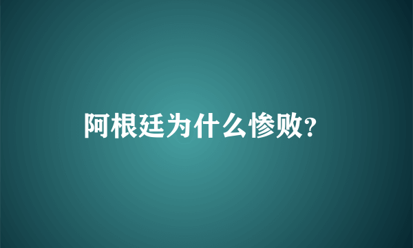 阿根廷为什么惨败？