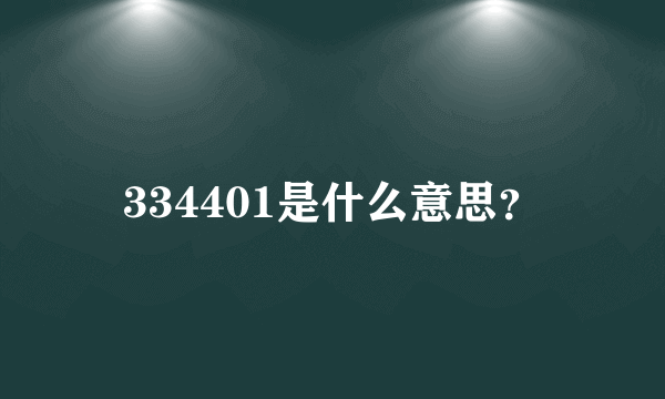 334401是什么意思？