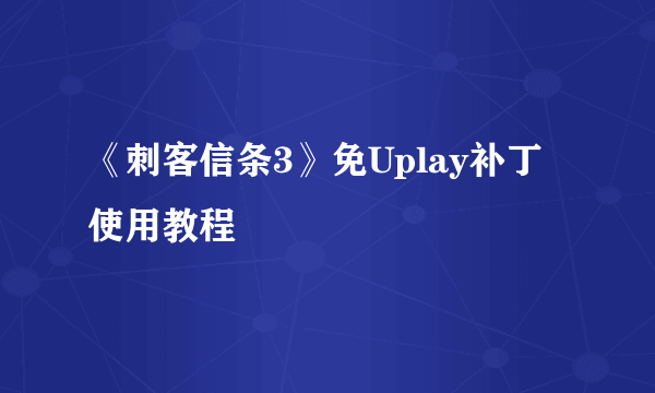 《刺客信条3》免Uplay补丁使用教程