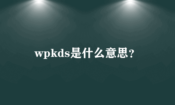 wpkds是什么意思？