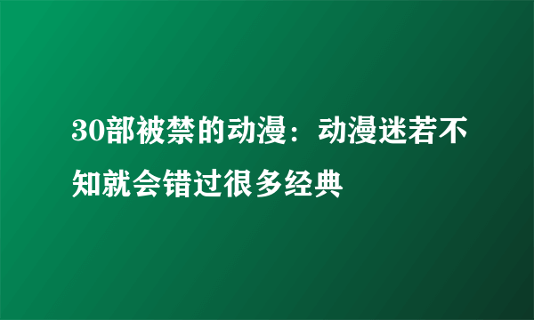 30部被禁的动漫：动漫迷若不知就会错过很多经典