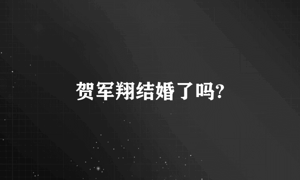 贺军翔结婚了吗?