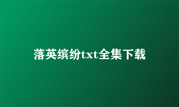 落英缤纷txt全集下载