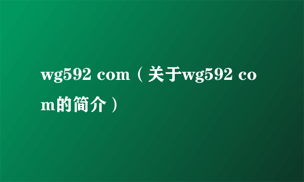 wg592 com（关于wg592 com的简介）