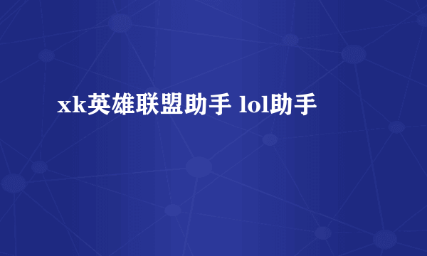 xk英雄联盟助手 lol助手