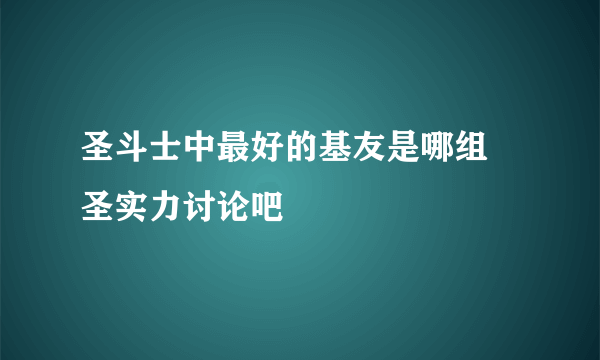 圣斗士中最好的基友是哪组 圣实力讨论吧