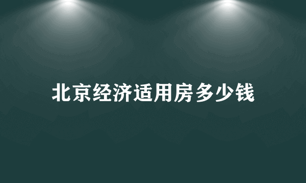 北京经济适用房多少钱