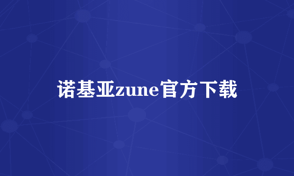 诺基亚zune官方下载