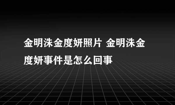 金明洙金度妍照片 金明洙金度妍事件是怎么回事