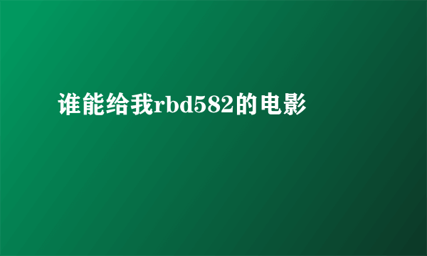 谁能给我rbd582的电影