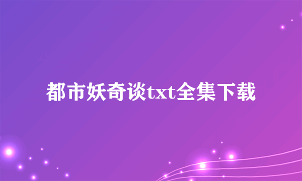 都市妖奇谈txt全集下载