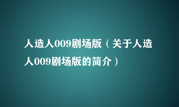 人造人009剧场版（关于人造人009剧场版的简介）