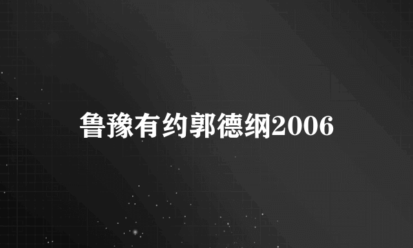 鲁豫有约郭德纲2006