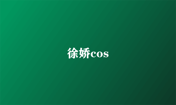 徐娇cos