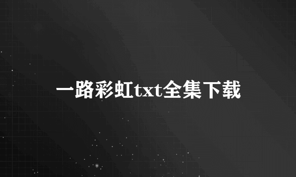 一路彩虹txt全集下载