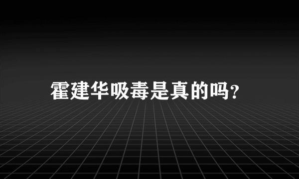 霍建华吸毒是真的吗？